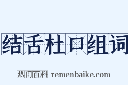 结舌杜口组词是什么意思的图片
